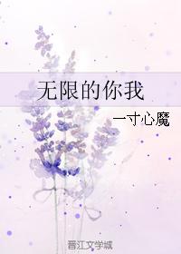 無限的你我