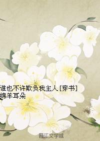 誰也不許欺負我主人[穿書]