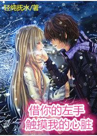 借你的左手觸摸我的心髒