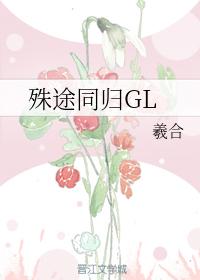 殊途同歸GL