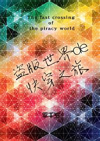 盜版世界的快穿之旅