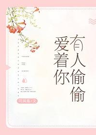 有人偷偷愛着你