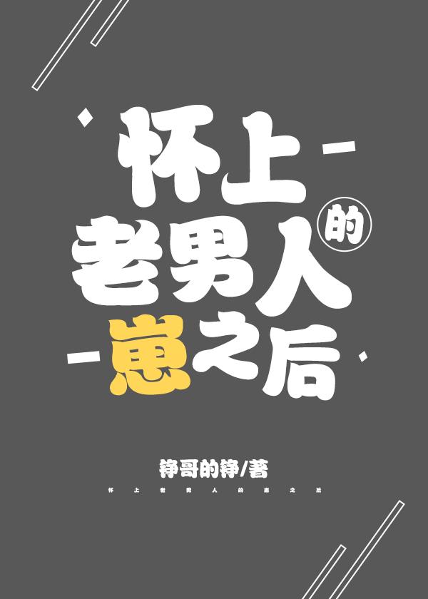 懷上老男人的崽之後
