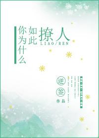 你為什麽如此撩人