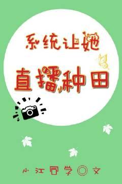 系統讓她直播種田