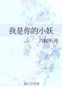我是你的小妖