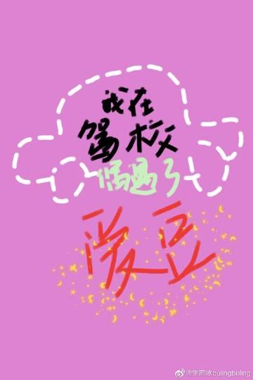 我在駕校偶遇了愛豆［娛樂圈］