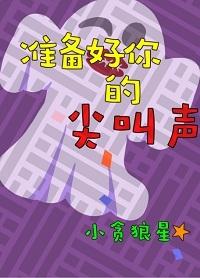 準備好你的尖叫聲