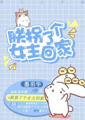 朕拐了個女主回家