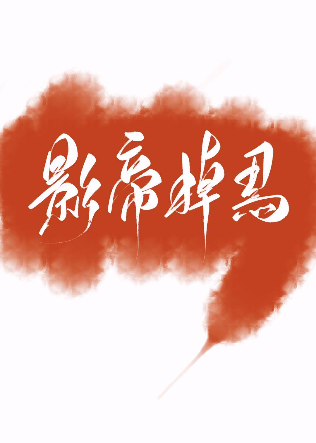 影帝今天掉馬了嗎