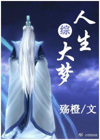 綜影視人生大夢