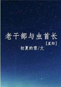 老幹部與蟲首長[星際]