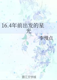 16.4年前出發的星光