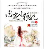 狼王撿娃之內定小狼妃