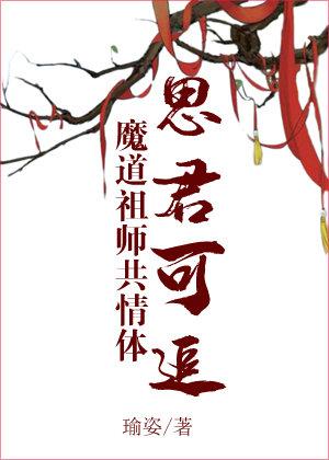 [魔道祖師共情體]思君可追