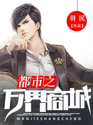 都市之萬界商城