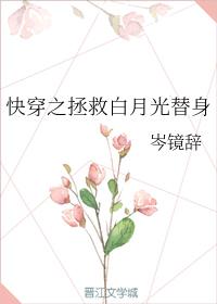 快穿之拯救白月光替身