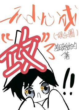 一不小心成“攻”了（娛樂圈）