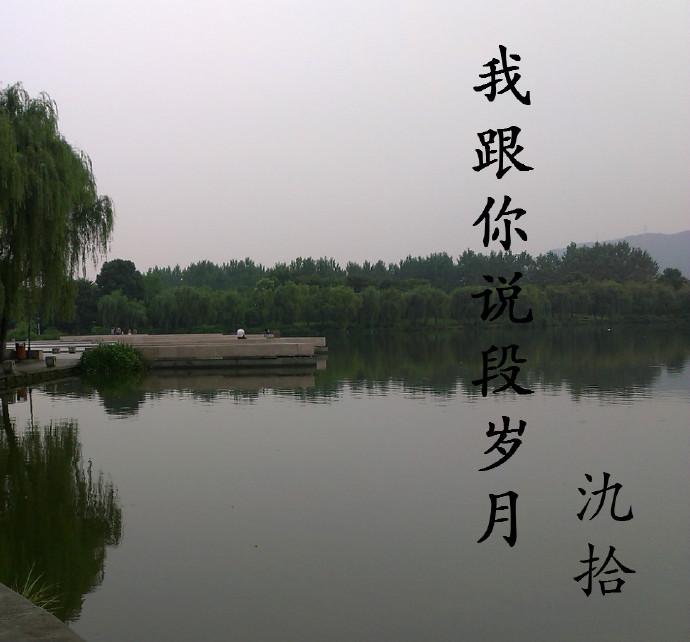 我跟你說段歲月