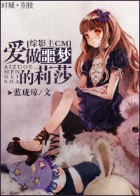 [綜]愛做噩夢的莉莎