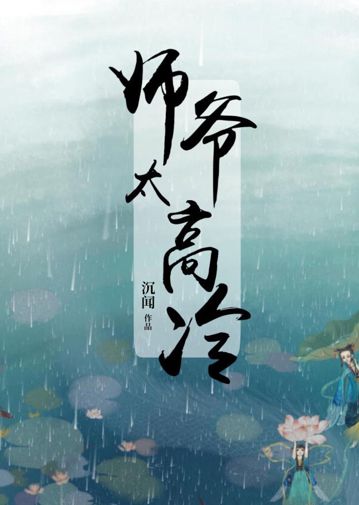 師爺太高冷