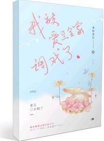 我被愛豆全家調戲了