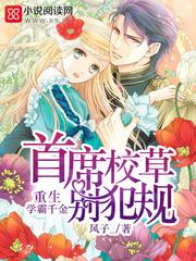 重生學霸千金：首席校草，別犯規