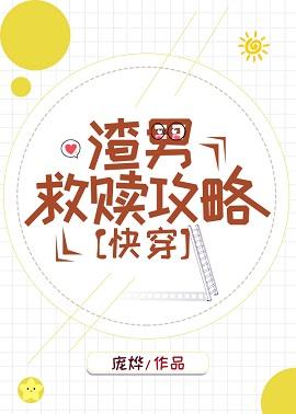 渣男救贖攻略［快穿］