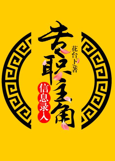 專職主角信息錄入［快穿］