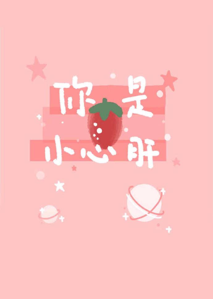 你是小心肝