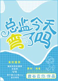 總監今天彎了嗎