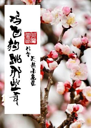 雞飛狗跳那些年