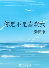 你是不是喜歡我