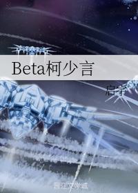 Beta柯少言
