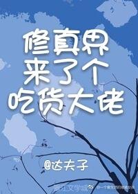 修真界來了個吃貨大佬