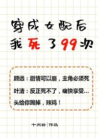 穿成女配後我死了99次