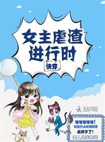 快穿女主虐渣進行時