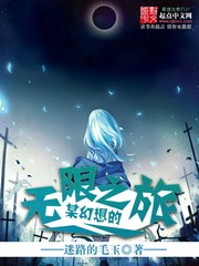 某幻想的無限之旅