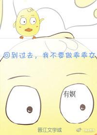 回到過去，我不要做乖乖女了！