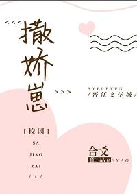 撒嬌崽（校園）