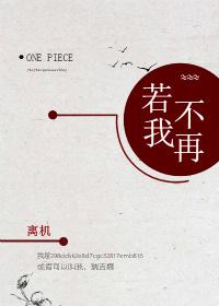 [海賊王]若我不再