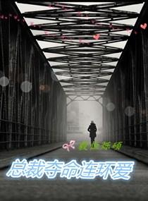 總裁奪命連環愛