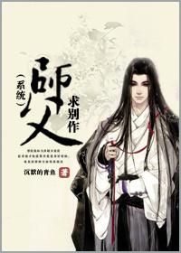 師父，求別作（系統）