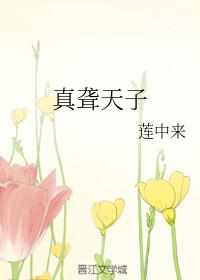 真聾天子