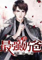 地表最強奶爸