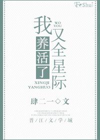 我又養活了全星際