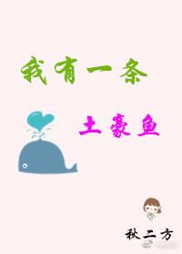 我有一條土豪魚[末世]
