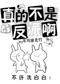 真的不是反派啊