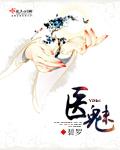 醫魅