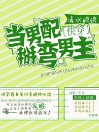 ［快穿］當男配掰彎男主